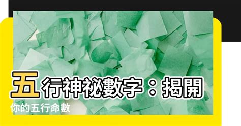 五行對應數字|數字五行奧秘：驚人發現